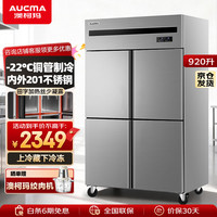 澳柯玛 四门冰箱商用冰柜立式冷冻柜六门冰箱大容量饭店食堂餐饮店保鲜柜冷柜后厨不锈钢厨房冰