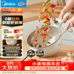 美的 0氟钛陶 电炒锅 电蒸锅 电煮锅 家用炒菜多功能一体电热锅电火锅 4L多用途锅HC