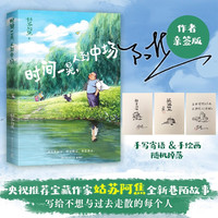 亲签版 时间一晃 人到中场 随机掉落寄语绘签  姑苏阿焦全新巷陌故事 无关年龄 写给不想与过去走散的每个人