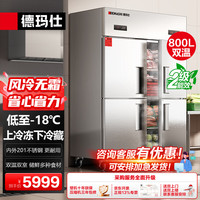 德玛仕 四门冰箱商用风冷无霜 -18℃立式四门冰柜四开门冰箱二级能效 800L容量