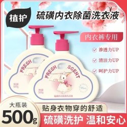 植护 硫磺内衣内裤洗衣液男女士洗内衣裤除菌除螨去污渍血渍清洁液