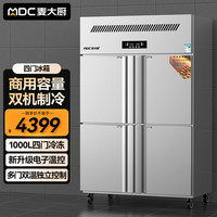 麦大厨 立式厨房饭店酒店冷冻大容量保鲜冰箱 MDC-ZLC4-ZQ1000L4-LD