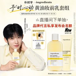 温丽慈予「时」心动黄油妆前乳限定套组