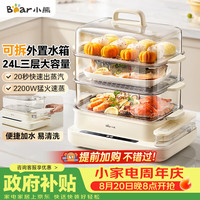 小熊 电蒸锅 蒸锅 24L可拆外置水箱三层家用3-4人大容量电蒸锅  不锈钢蒸盘0涂层多功