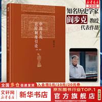 东晋门阀政治 田余庆  博雅英华 北京大学出版社 豆瓣高分 首届国家图书获书 中国东晋时代政治制度研究 政治历史书籍 中国古代官阶制度引论