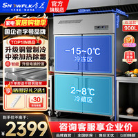 SNOWFLK 商用冰箱四门六门冷藏冷冻双温大容量厨房冰箱餐饮后厨饭店保鲜速冻立式冰柜 1.2米四门丨上冻下藏丨