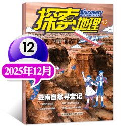 探索地理杂志2025年1-8/9/10/11/12月/2024年小学生1-6年级青岛少儿自然地理科普非过刊