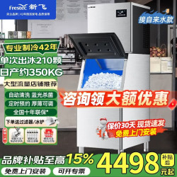 新飞 制冰机商用大型奶茶店大容量150公斤-350公斤产量大型全自动大型分体制冰机