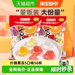 喜之郎 什锦果冻925g*1袋50杯5口味休闲零食婚庆糖果