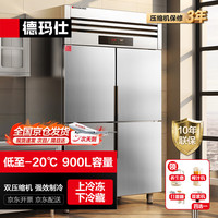 德玛仕 四门冰箱商用 立式四开门大容量厨房冰箱雪冰柜BCD-900A-2W四门 双温