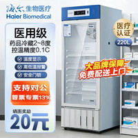 海尔 生物医疗（Haier）医用冷藏箱2-8度HYC-220S药品阴凉柜实验室医院诊所药房冰箱试剂疫苗