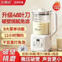 万利达 破壁机全自动免煮2025新款轻音豆浆机48叶刀头小型1-3人免煮米糊多功能一体机可预约打浆机
