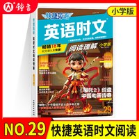 2026新版快捷英语时文阅读六年级小学版四五年级小升初