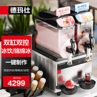 德玛仕 雪融机冰沙机商用雪泥机 双缸冷饮机果汁机自助餐厅火锅店奶茶酸梅汤饮料机电脑款