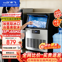 新飞 制冰机商用奶茶店小型55-400KG大型桶装水制冰器KTV吧台冰块制作机自动