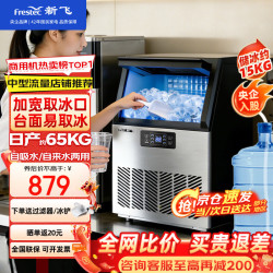 新飞 制冰机商用奶茶店小型55-400KG大型桶装水制冰器KTV吧台冰块制作机自动
