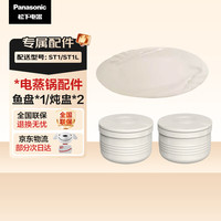 Panasonic 多功能锅电蒸锅ST1 ST1L专属鱼盘套装