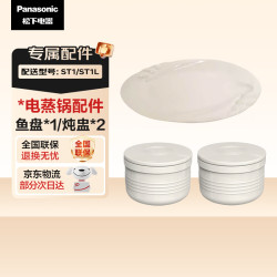 Panasonic 多功能锅电蒸锅ST1 ST1L专属鱼盘套装