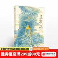 《兰亭序》（精装）