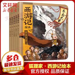 《西游记绘本》 （套装共5册）