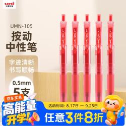 uni 三菱 UMN-105 按动速干中性笔 红色 0.5mm 5支装