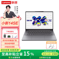 联想 小新14/小新Pro14 GT AI元启 2025新品 R7-8745HS 16G 512G | 小新14SE