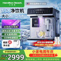 Hamilton Beach 制冰净水器加热直饮一体机即热制冷台式净饮机热水壶家用办公室免安