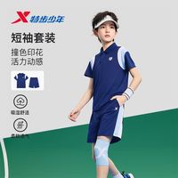 百亿补贴：特步 童装2025夏季新款男童大童撞色速干休闲印花运动短袖针织套装