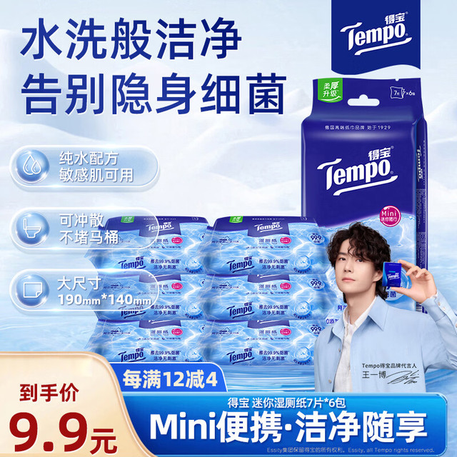 得宝 纯水湿厕纸迷你便携装 7片6小包