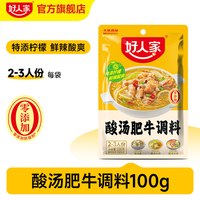 移动端：好人家 酸汤肥牛调料包家用金汤肥牛调味料酸菜鱼酸汤粉丝底料酱料
