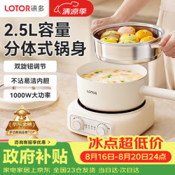 LOTOR 徕多电煮锅分体式宿舍炒菜锅小型1-2人泡面一人食多功能蒸煮一体小电锅2026年新款