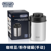 De'Longhi Delonghi德龙咖啡豆粉储存罐 抽气真空 手动储存罐