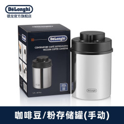 De'Longhi Delonghi德龙咖啡豆粉储存罐 抽气真空 手动储存罐