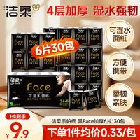 洁柔 黑养生系列 手帕纸 4层*6片*30包 自然无香