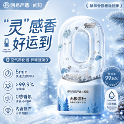网易严选 0感倒置除味香氛除味 360ml