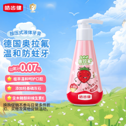 皓齿健 科学含氟 儿童牙膏  草莓味 120g
