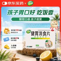 江中 牌健胃消食片72片 儿童