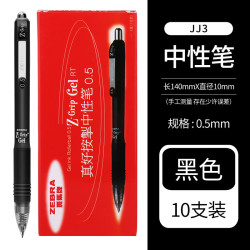 斑马牌 真好系列 C-JJ3-CN 按动中性笔 黑色 0.5mm 10支装