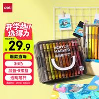 得力 36色 儿童丙烯马克笔