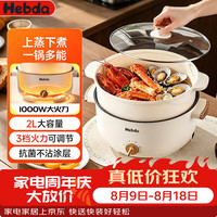 HEBDA电煮锅电火锅电热锅 家用迷你小电锅 学生宿舍煮面锅蒸煮煎炒一体不粘锅 2L 特厚款