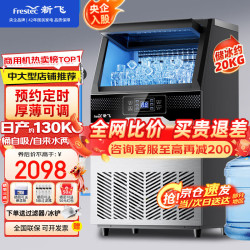 新飞 制冰机商用奶茶店小型55-400KG大型桶装水制冰器KTV吧台冰块制作机自动
