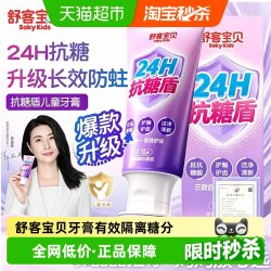 舒客宝贝 长效抗糖 儿童牙膏