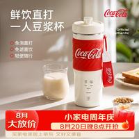 可口可乐 2026新款迷你豆浆杯 智能全自动免煮直饮 免过滤破壁机 料理榨汁机
