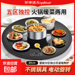荣事达 饭菜保温板多功能带火锅智能暖菜板家用圆形旋转餐桌转盘 电陶炉 升级五区圆