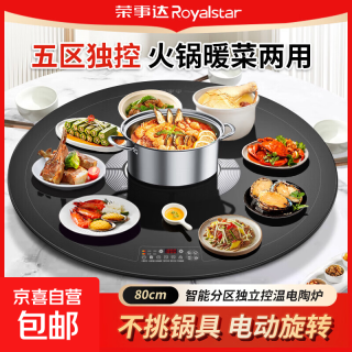 荣事达 饭菜保温板多功能带火锅智能暖菜板家用圆形旋转餐桌转盘 电陶炉 升级五区圆