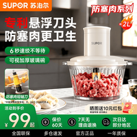 苏泊尔 绞肉机 家用多功能料理绞馅机大容量电动搅拌机 打肉馅碎肉碎菜和面辅食机JRYC0