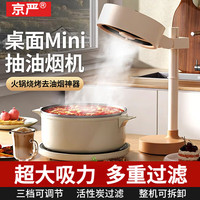 京严 桌面油烟机便携式低噪运行迷你油烟机火锅烤肉伴侣小型可移动油烟机 桌面可调升降迷你油烟机 强劲吸力