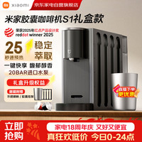 小米 米家胶囊咖啡机S1礼盒款 送不锈钢杯 家用办公一键便捷萃取精准控温柔声萃取 七夕礼物送男友女友