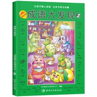 《成语大发现》（全套4册）
