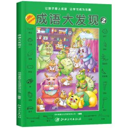 《成语大发现》（全套4册）